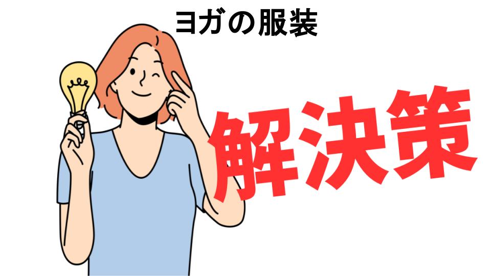 恥ずかしいと思う人におすすめ！ヨガの服装の解決策